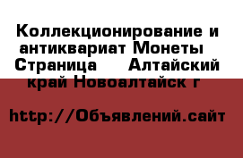 Коллекционирование и антиквариат Монеты - Страница 3 . Алтайский край,Новоалтайск г.